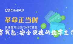 宝山数字钱包：安全便捷的数字支付新