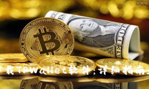 如何下载TPWallet软件:详细指南和步骤