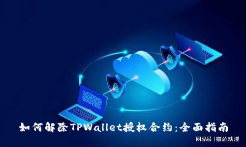 如何解除TPWallet授权合约：全面指南