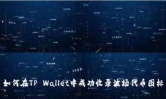 如何在TP Wallet中成功收录波场代币图标