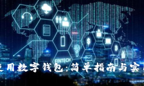 如何使用数字钱包:简单指南与实用技巧