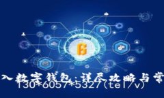 如何轻松导入数字钱包：详尽攻略与常