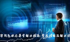 数字钱包状态异常解决指南：常见问题