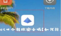 TPWallet口令转账安全吗？如何防止被骗