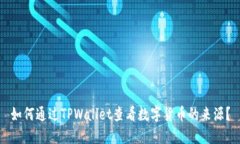 如何通过TPWallet查看数字货币的来源？
