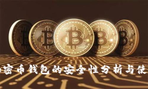 三星加密币钱包的安全性分析与使用指南