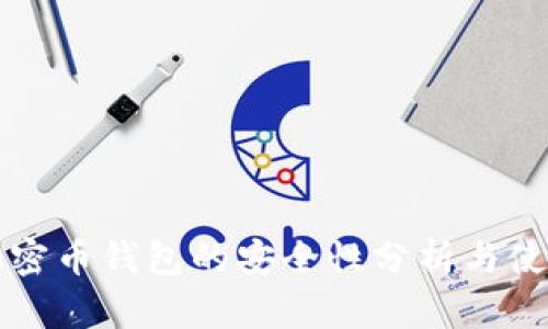 三星加密币钱包的安全性分析与使用指南