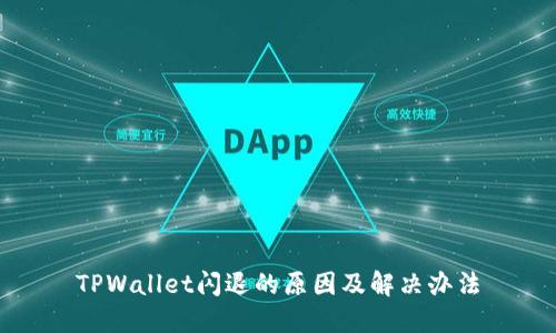 TPWallet闪退的原因及解决办法