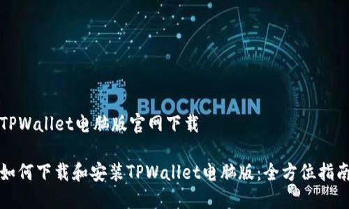 TPWallet电脑版官网下载
如何下载和安装TPWallet电脑版:全方位指南