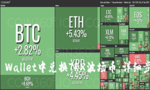 如何在TP Wallet中兑换TRX波场币:详细步骤和攻略