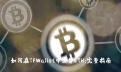 如何在TPWallet中出售ETH：完整指南