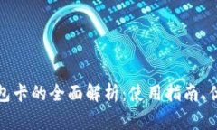 数字人民币钱包卡的全面解析：使用指