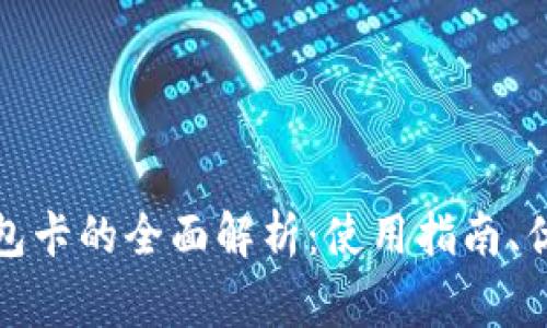 数字人民币钱包卡的全面解析:使用指南、优势与常见问题