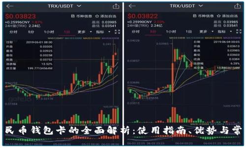 数字人民币钱包卡的全面解析:使用指南、优势与常见问题