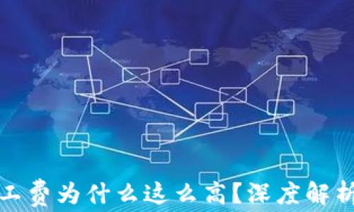 tpwallet矿工费为什么这么高?深度解析及解决方案