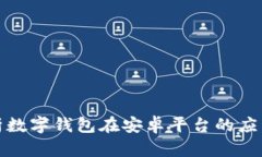 全面解析数字钱包在安卓平台的应用与