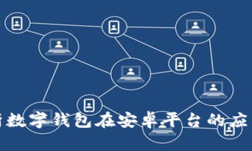 全面解析数字钱包在安卓平台的应用与前景