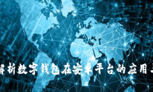 全面解析数字钱包在安卓平台的应用与前景