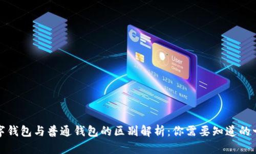 数字钱包与普通钱包的区别解析:你需要知道的一切