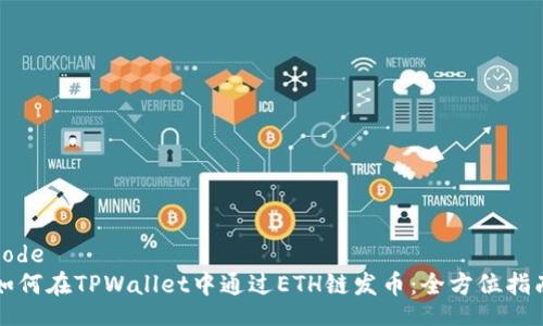 code
如何在TPWallet中通过ETH链发币:全方位指南
