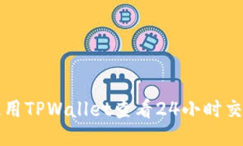 如何使用TPWallet查看24小时交易记录
