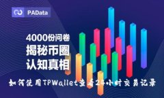 如何使用TPWallet查看24小时交易记录