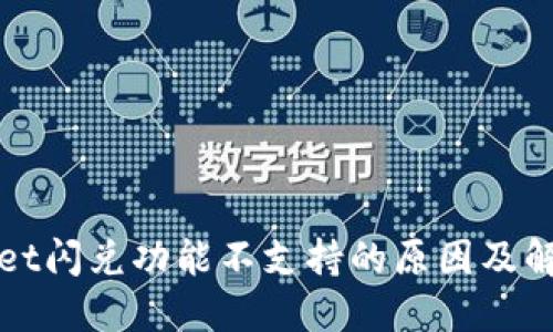 TPWallet闪兑功能不支持的原因及解决方案