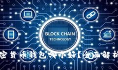 数字加密货币钱包哪个好？全面解析与