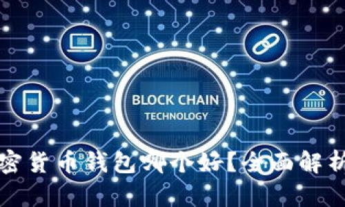 数字加密货币钱包哪个好?全面解析与推荐