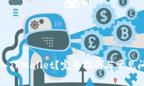 如何导入TPWallet?完整指南与常见问题解答