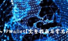 如何导入TPWallet？完整指南与常见问题