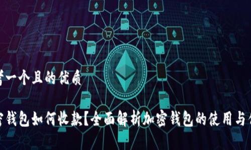 思考一个且的优质
加密钱包如何收款?全面解析加密钱包的使用与优势