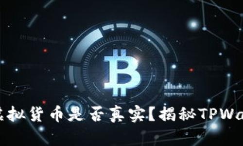 TPWallet中的虚拟货币是否真实?揭秘TPWallet的资产安全