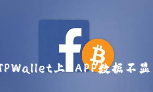 如何解决TPWallet上DAPP数据不显示的问题?