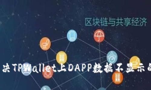 如何解决TPWallet上DAPP数据不显示的问题?