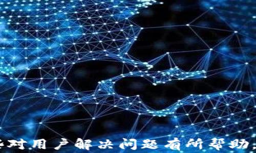 
  TPWallet 兑换代币等待确认：解决方法与常见问题分析 / 

 guanjianci TPWallet, 代币兑换, 等待确认, 区块链交易 /guanjianci 
```

什么是 TPWallet 代币兑换？

TPWallet 是一个兼容多种区块链的数字货币钱包，旨在为用户提供便捷的代币管理和兑换服务。它支持各种代币的存储、发送和接收，以及易于使用的代币兑换功能。代币兑换通常是指用户在不同的数字货币之间进行转换，例如将以太坊兑换为比特币，或将某种代币兑换为其他 ERC20 代币。


当用户在 TPWallet 进行代币兑换时，系统会在后台处理交易。在这个过程中，用户可能会遇到“等待确认”的状态。这通常意味着交易尚未在区块链上被矿工确认和记录，导致用户在某个时间段内无法看到兑换结果。这种状态可能由于网络拥堵、矿工费设置过低或钱包自身的问题导致。


代币兑换等待确认的原因

代币兑换等待确认的原因有很多，首先，最常见的是网络拥堵。当许多用户同时进行交易时，区块链的交易处理速度可能受到影响。这种情况下，用户的交易可能需要等待更长的时间才能获得确认。


其次，用户在进行代币兑换时，可能没有设置足够的矿工费。矿工会优先处理那些矿工费较高的交易，因此如果设置的费率太低，交易确认也可能被延迟。


最后，TPWallet 本身可能也存在一些问题，例如服务器维护、软件 bugs 、或是与区块链网络的连接问题。对于这类问题，用户可以关注 TPWallet 的官方网站或社交媒体以获取最新的状态更新。


如何解决代币兑换等待确认的问题？

在面对代币兑换等待确认的问题时，用户可以采取几种解决措施。首先，耐心等待是最简单的方法，有时网络拥堵会自动得到缓解，交易最终会被确认。


其次，用户可以检查自己所设置的矿工费。如果觉得费率太低，可以尝试重新发起交易并设置更高的矿工费。例如，使用 TPWallet 的“提高矿工费”功能，根据当前网络情况调整费用，以确保交易能够更快地被确认。


如果问题仍然存在，用户可以尝试联系 TPWallet 的客服团队，寻求帮助和指导。客服团队通常会对特定的问题有更深入的了解，并能够提供有效的解决方案。


如何防止未来兑换时出现等待确认的情况？

为了避免未来在 TPWallet 兑换代币时再次遇到等待确认的情况，用户可以采取一些预防措施。首先，在进行任何交易前，可以查看当前交易的网络状态，例如区块链的拥堵情况以及当前建议的矿工费。这些信息通常可以在一些区块链浏览器和交易平台上找到。


其次，用户可以考虑使用更为稳定的网络连接进行交易。例如，尽量避免在高峰时段或使用不稳定的 Internet 连接进行大额交易。确保使用安全和快速的网络，可以提高交易的成功率。


最后，适时更新 TPWallet 应用程序，确保一切软件均为最新版本。这不仅能提高安全性，也有助于提高应用的性能，减少可能出现的 bugs。


TPWallet 中的代币兑换须知

在进行 TPWallet 中的代币兑换时，用户需要注意几个关键信息。首先，要确保兑换的代币是支持的代币类型。TPWallet 支持多种主流代币，但特定的代币可能会因各种原因受到限制。


其次，在兑换之前，用户应仔细阅读相关的手续费和费用信息，因为即使在内部交换中，这些费用也会影响用户的总收益。手续费可能因不同的代币和兑换对而有所不同，因此需要做好预算。


此外，用户需注意代币兑换的时间延迟。虽然 TPWallet 通常会相对快速地处理交易，但在某些情况下，可能会出现延迟。因此，在进行大宗交易或时间敏感的交易时，用户需要在兑换前充分考虑这些因素。


用户常见问题解答

用户在使用 TPWallet 进行代币兑换时，常常会遇到一些问题，这里整理了几个常见的问题及其解答：
1. **代币兑换需要多长时间才能确认？**
   这取决于许多因素，包括网络的交易负载、矿工费的设置等。通常情况下，交易在几分钟内获得确认也是正常的，但在网络拥堵时，可能需要更长的等待时间。


2. **如何查看我兑换的交易状态？**
   用户可以在 TPWallet 的交易历史记录中查看相关信息，或者访问区块链浏览器，使用交易哈希值查询详细信息。


3. **如果交易长时间没有确认，我该怎么办？**
   用户可以先耐心等待，因为有时交易会得到确认。如果仍未确认，可以尝试手动取消交易或联系 TPWallet 的支持团队。


4. **TPWallet 支持哪些代币兑换？**
   TPWallet 支持多种主流的 ERC20 代币和其他区块链上的代币，具体支持的列表可以在其官方网站查阅。


5. **怎样提高我的交易确认速度？**
   在发起交易时设置合理的高矿工费，关注网络状态，以提高交易确认的速度。


6. **能否撤销已发起的代币兑换？**
   一般情况下，如果交易未得到确认，仍可取消或撤销，但具体操作需依据 TPWallet 的规定。

``` 

以上内容共计约3700字，详细解答了用户关于 TPWallet 兑换代币等待确认的相关问题，提供了全面的信息和实用的建议。希望这些对用户解决问题有所帮助。