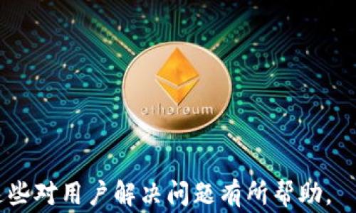 
  TPWallet 兑换代币等待确认：解决方法与常见问题分析 / 

 guanjianci TPWallet, 代币兑换, 等待确认, 区块链交易 /guanjianci 
```

什么是 TPWallet 代币兑换？

TPWallet 是一个兼容多种区块链的数字货币钱包，旨在为用户提供便捷的代币管理和兑换服务。它支持各种代币的存储、发送和接收，以及易于使用的代币兑换功能。代币兑换通常是指用户在不同的数字货币之间进行转换，例如将以太坊兑换为比特币，或将某种代币兑换为其他 ERC20 代币。


当用户在 TPWallet 进行代币兑换时，系统会在后台处理交易。在这个过程中，用户可能会遇到“等待确认”的状态。这通常意味着交易尚未在区块链上被矿工确认和记录，导致用户在某个时间段内无法看到兑换结果。这种状态可能由于网络拥堵、矿工费设置过低或钱包自身的问题导致。


代币兑换等待确认的原因

代币兑换等待确认的原因有很多，首先，最常见的是网络拥堵。当许多用户同时进行交易时，区块链的交易处理速度可能受到影响。这种情况下，用户的交易可能需要等待更长的时间才能获得确认。


其次，用户在进行代币兑换时，可能没有设置足够的矿工费。矿工会优先处理那些矿工费较高的交易，因此如果设置的费率太低，交易确认也可能被延迟。


最后，TPWallet 本身可能也存在一些问题，例如服务器维护、软件 bugs 、或是与区块链网络的连接问题。对于这类问题，用户可以关注 TPWallet 的官方网站或社交媒体以获取最新的状态更新。


如何解决代币兑换等待确认的问题？

在面对代币兑换等待确认的问题时，用户可以采取几种解决措施。首先，耐心等待是最简单的方法，有时网络拥堵会自动得到缓解，交易最终会被确认。


其次，用户可以检查自己所设置的矿工费。如果觉得费率太低，可以尝试重新发起交易并设置更高的矿工费。例如，使用 TPWallet 的“提高矿工费”功能，根据当前网络情况调整费用，以确保交易能够更快地被确认。


如果问题仍然存在，用户可以尝试联系 TPWallet 的客服团队，寻求帮助和指导。客服团队通常会对特定的问题有更深入的了解，并能够提供有效的解决方案。


如何防止未来兑换时出现等待确认的情况？

为了避免未来在 TPWallet 兑换代币时再次遇到等待确认的情况，用户可以采取一些预防措施。首先，在进行任何交易前，可以查看当前交易的网络状态，例如区块链的拥堵情况以及当前建议的矿工费。这些信息通常可以在一些区块链浏览器和交易平台上找到。


其次，用户可以考虑使用更为稳定的网络连接进行交易。例如，尽量避免在高峰时段或使用不稳定的 Internet 连接进行大额交易。确保使用安全和快速的网络，可以提高交易的成功率。


最后，适时更新 TPWallet 应用程序，确保一切软件均为最新版本。这不仅能提高安全性，也有助于提高应用的性能，减少可能出现的 bugs。


TPWallet 中的代币兑换须知

在进行 TPWallet 中的代币兑换时，用户需要注意几个关键信息。首先，要确保兑换的代币是支持的代币类型。TPWallet 支持多种主流代币，但特定的代币可能会因各种原因受到限制。


其次，在兑换之前，用户应仔细阅读相关的手续费和费用信息，因为即使在内部交换中，这些费用也会影响用户的总收益。手续费可能因不同的代币和兑换对而有所不同，因此需要做好预算。


此外，用户需注意代币兑换的时间延迟。虽然 TPWallet 通常会相对快速地处理交易，但在某些情况下，可能会出现延迟。因此，在进行大宗交易或时间敏感的交易时，用户需要在兑换前充分考虑这些因素。


用户常见问题解答

用户在使用 TPWallet 进行代币兑换时，常常会遇到一些问题，这里整理了几个常见的问题及其解答：
1. **代币兑换需要多长时间才能确认？**
   这取决于许多因素，包括网络的交易负载、矿工费的设置等。通常情况下，交易在几分钟内获得确认也是正常的，但在网络拥堵时，可能需要更长的等待时间。


2. **如何查看我兑换的交易状态？**
   用户可以在 TPWallet 的交易历史记录中查看相关信息，或者访问区块链浏览器，使用交易哈希值查询详细信息。


3. **如果交易长时间没有确认，我该怎么办？**
   用户可以先耐心等待，因为有时交易会得到确认。如果仍未确认，可以尝试手动取消交易或联系 TPWallet 的支持团队。


4. **TPWallet 支持哪些代币兑换？**
   TPWallet 支持多种主流的 ERC20 代币和其他区块链上的代币，具体支持的列表可以在其官方网站查阅。


5. **怎样提高我的交易确认速度？**
   在发起交易时设置合理的高矿工费，关注网络状态，以提高交易确认的速度。


6. **能否撤销已发起的代币兑换？**
   一般情况下，如果交易未得到确认，仍可取消或撤销，但具体操作需依据 TPWallet 的规定。

``` 

以上内容共计约3700字，详细解答了用户关于 TPWallet 兑换代币等待确认的相关问题，提供了全面的信息和实用的建议。希望这些对用户解决问题有所帮助。