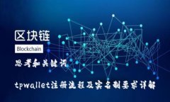 思考和关键词tpwallet注册流程及实名制
