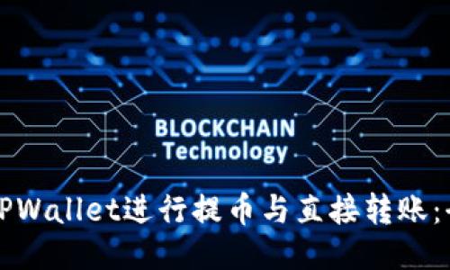 如何使用TPWallet进行提币与直接转账:全流程指南