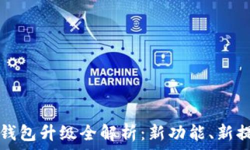 区块链比特元钱包升级全解析:新功能、新提升与用户指南