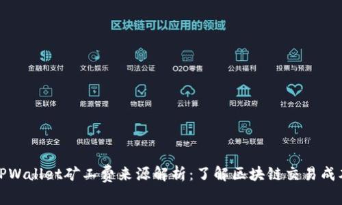 TPWallet矿工费来源解析:了解区块链交易成本