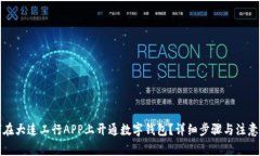 如何在大连工行APP上开通数字钱包？详