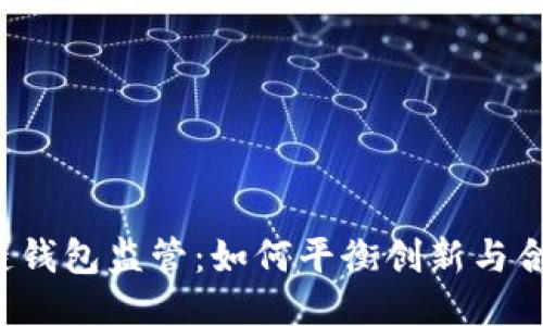 区块链钱包监管:如何平衡创新与合规性?