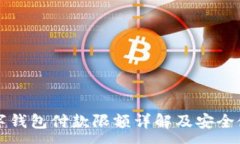 :京东数字钱包付款限额详解及安全使
