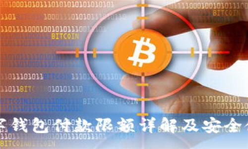 :
京东数字钱包付款限额详解及安全使用技巧
