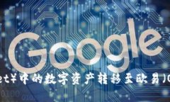 如何将TP钱包（TPWallet）中的数字资产