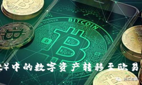 如何将TP钱包(TPWallet)中的数字资产转移至欧易(OKEx)交易所:详细指南