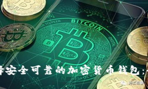 如何选择安全可靠的加密货币钱包:全面指南