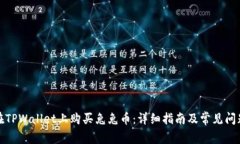 如何在TPWallet上购买兔兔币：详细指南