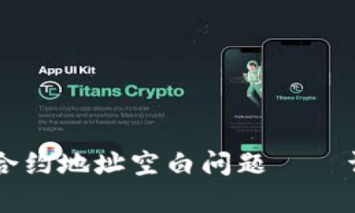 如何解决TPWallet搜索合约地址空白问题——详细分析与有效解决方案